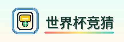 世界杯竞猜 logo
